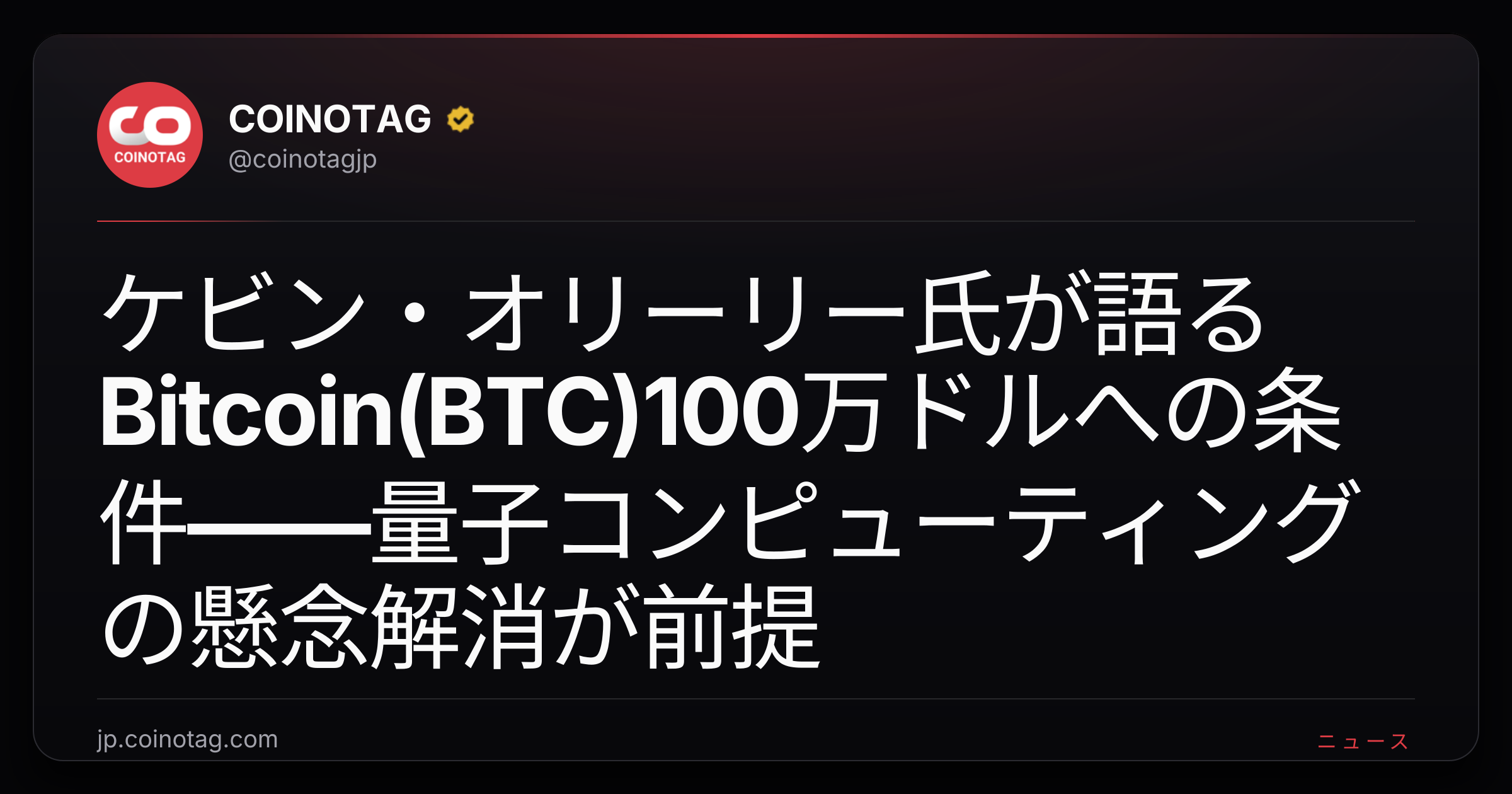 ケビン・オリーリー氏が語るBitcoin(BTC)100万ドルへの条件――量子コンピューティングの懸念解消が前提