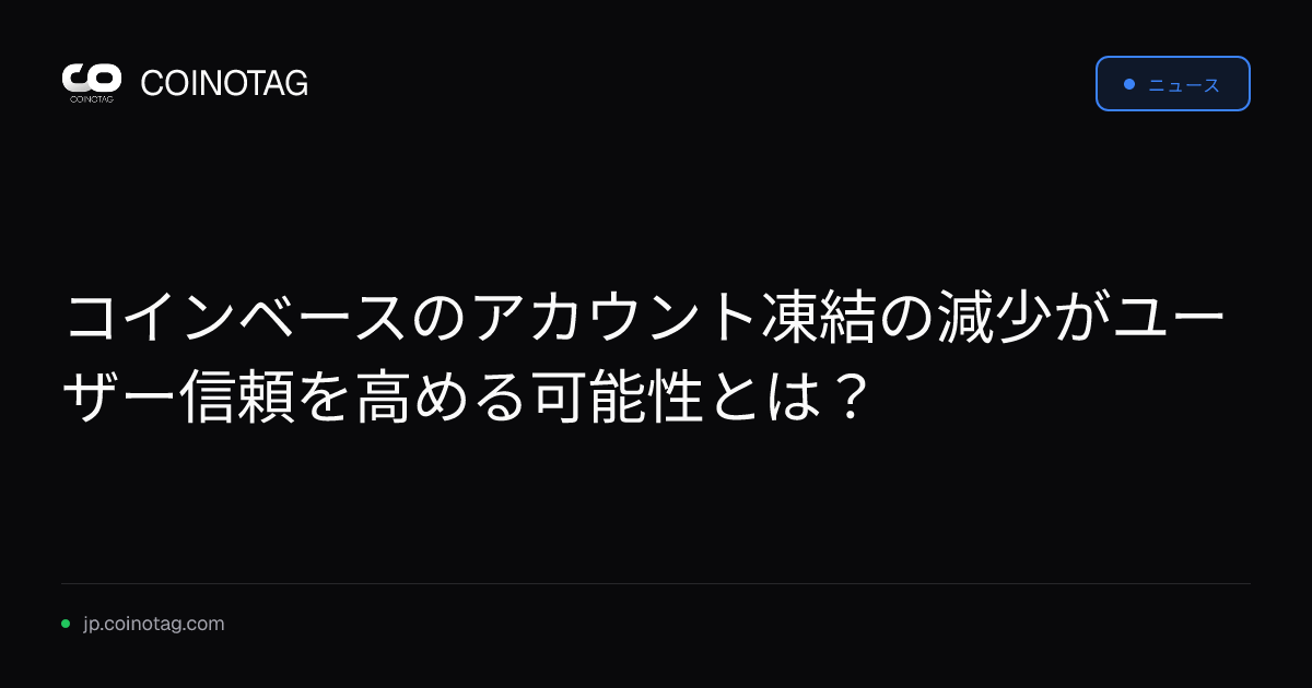 コインベースのアカウント凍結の減少がユーザー信頼を高める可能性とは？