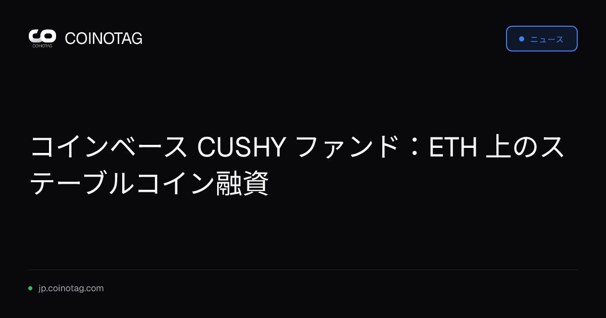 コインベース CUSHY ファンド：ETH 上のステーブルコイン融資