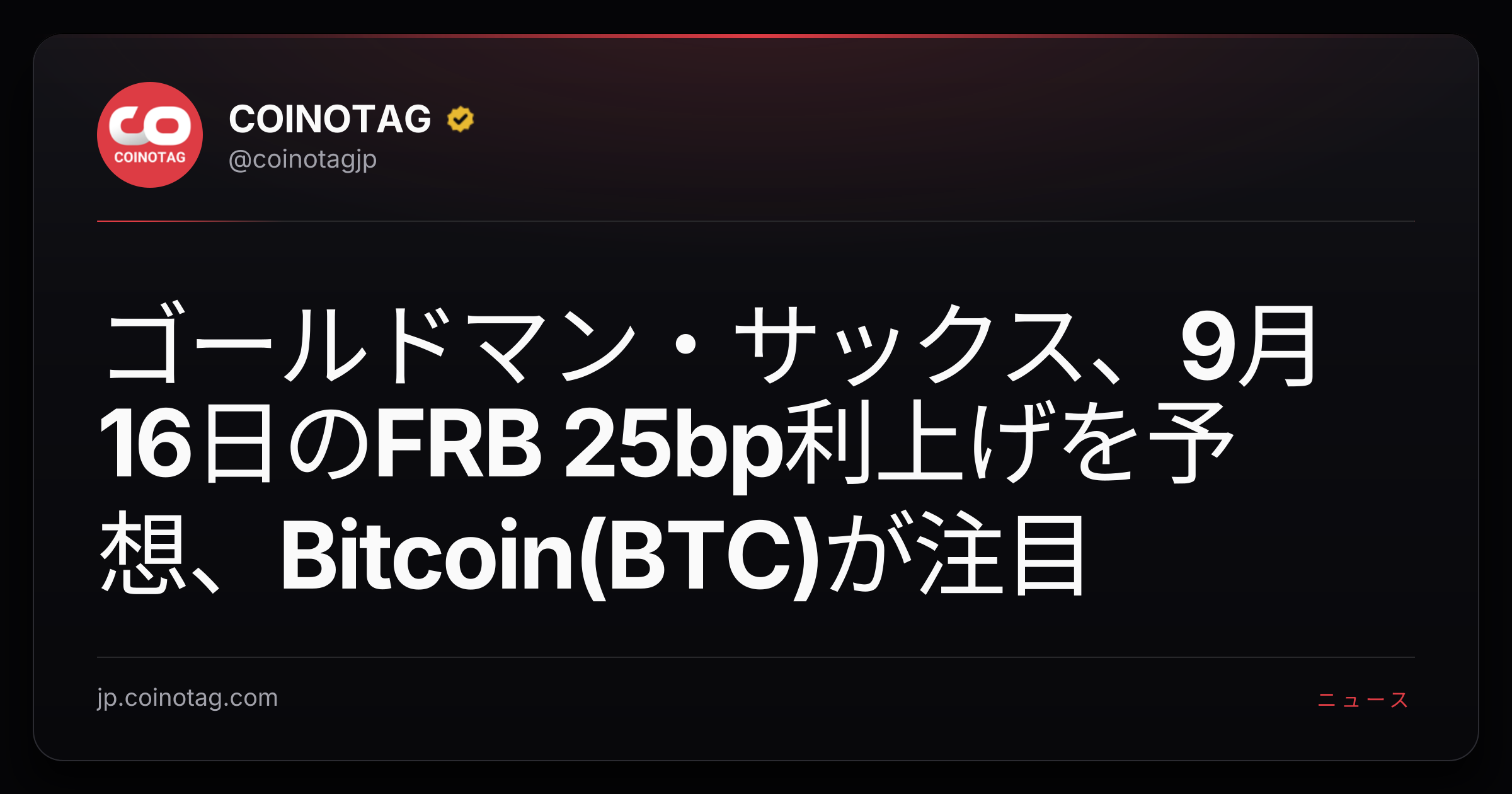 ゴールドマン・サックス、9月16日のFRB 25bp利上げを予想、Bitcoin(BTC)が注目