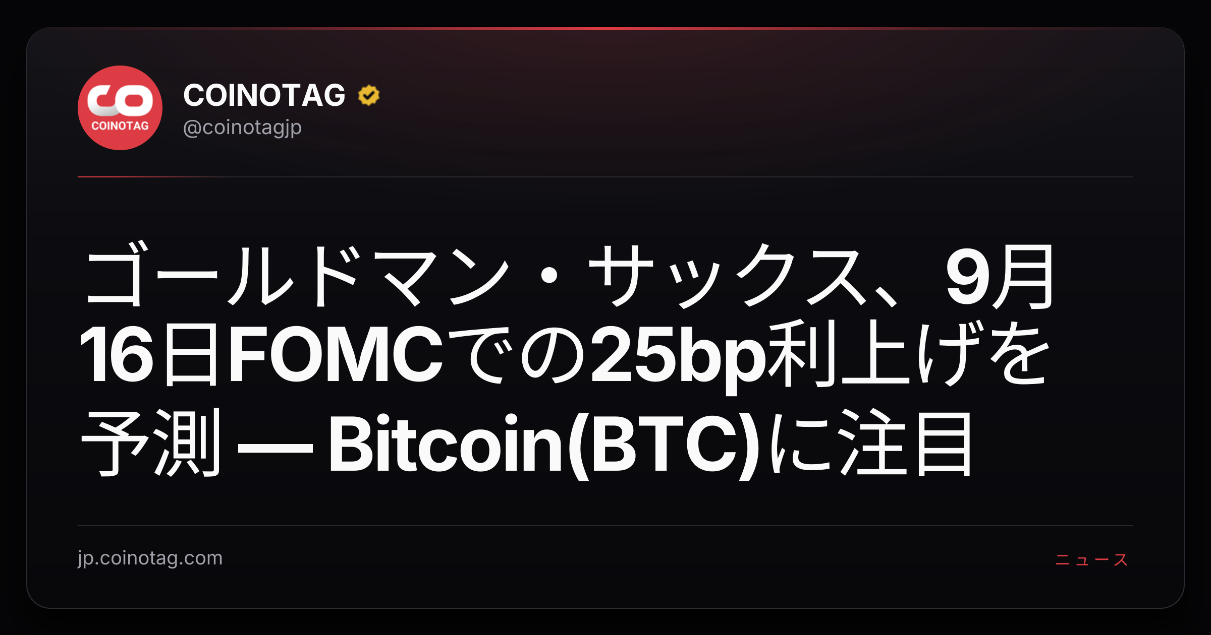 ゴールドマン・サックス、9月16日FOMCでの25bp利上げを予測 — Bitcoin(BTC)に注目