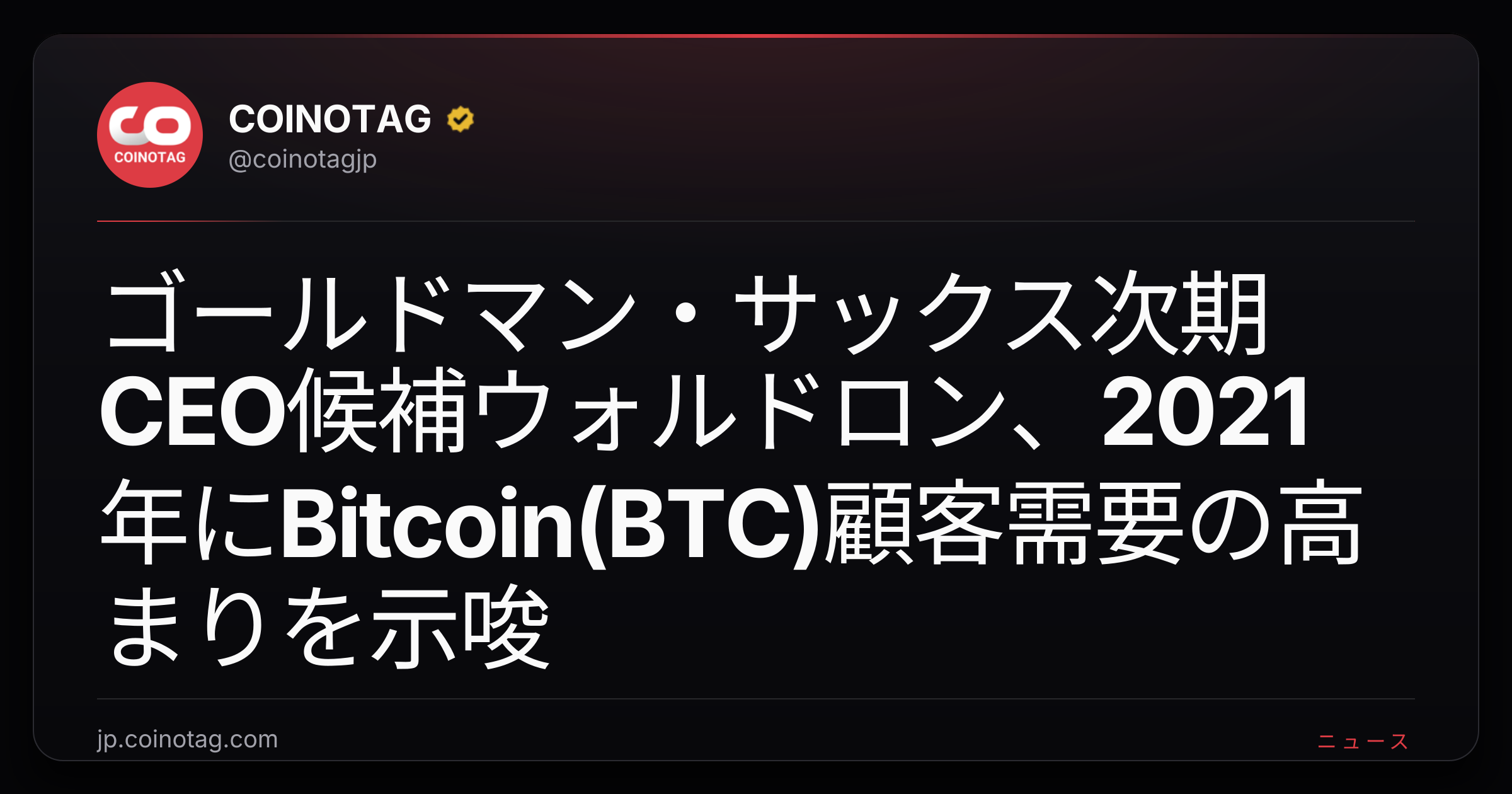 ゴールドマン・サックス次期CEO候補ウォルドロン、2021年にBitcoin(BTC)顧客需要の高まりを示唆
