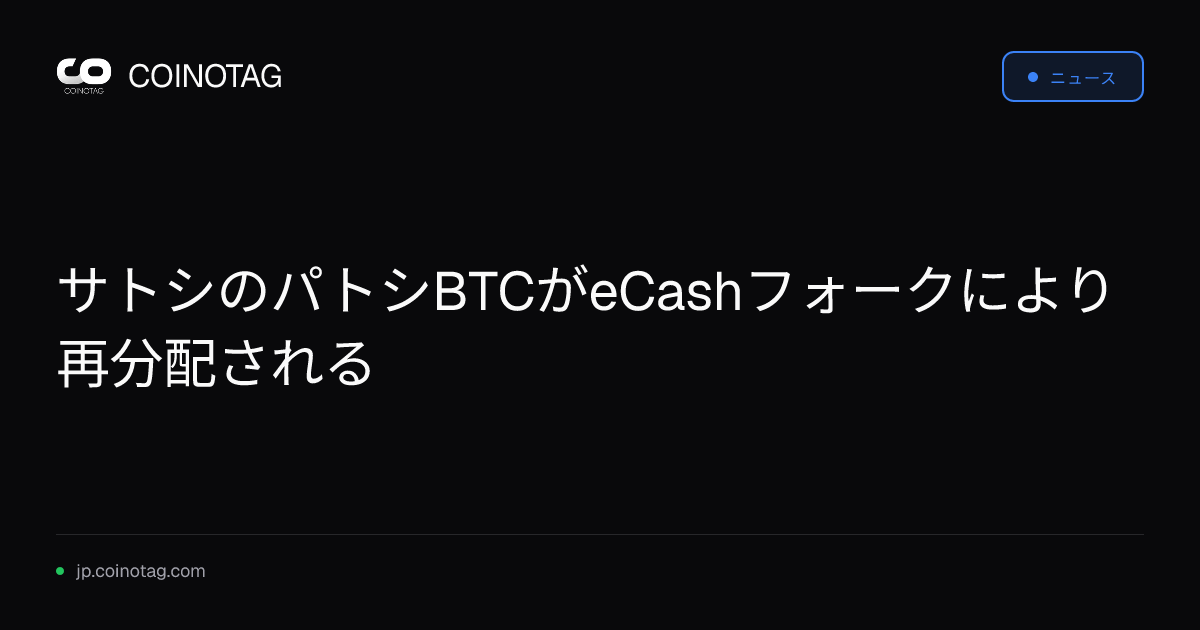 サトシのパトシBTCがeCashフォークにより再分配される