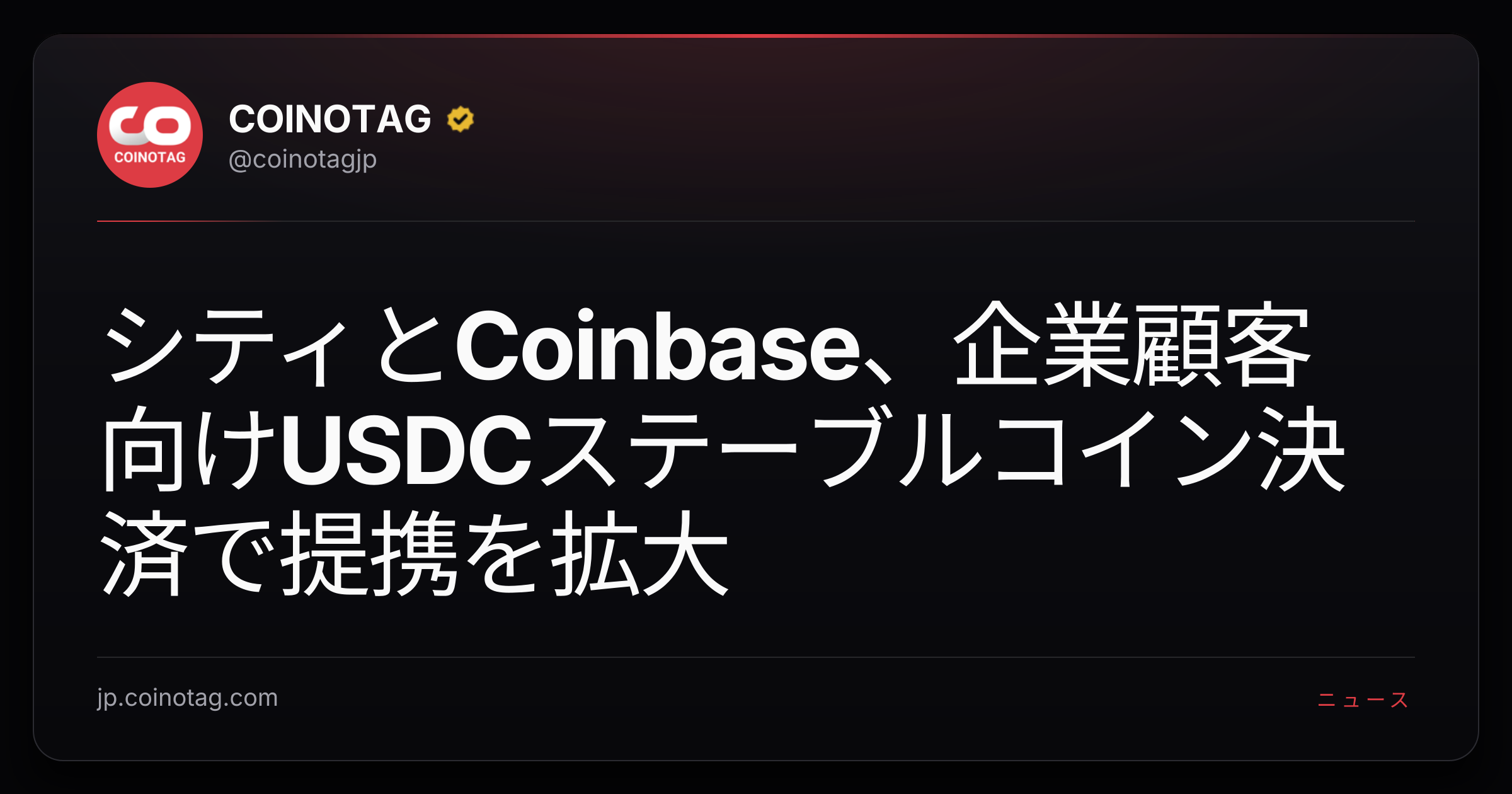 シティとCoinbase、企業顧客向けUSDCステーブルコイン決済で提携を拡大
