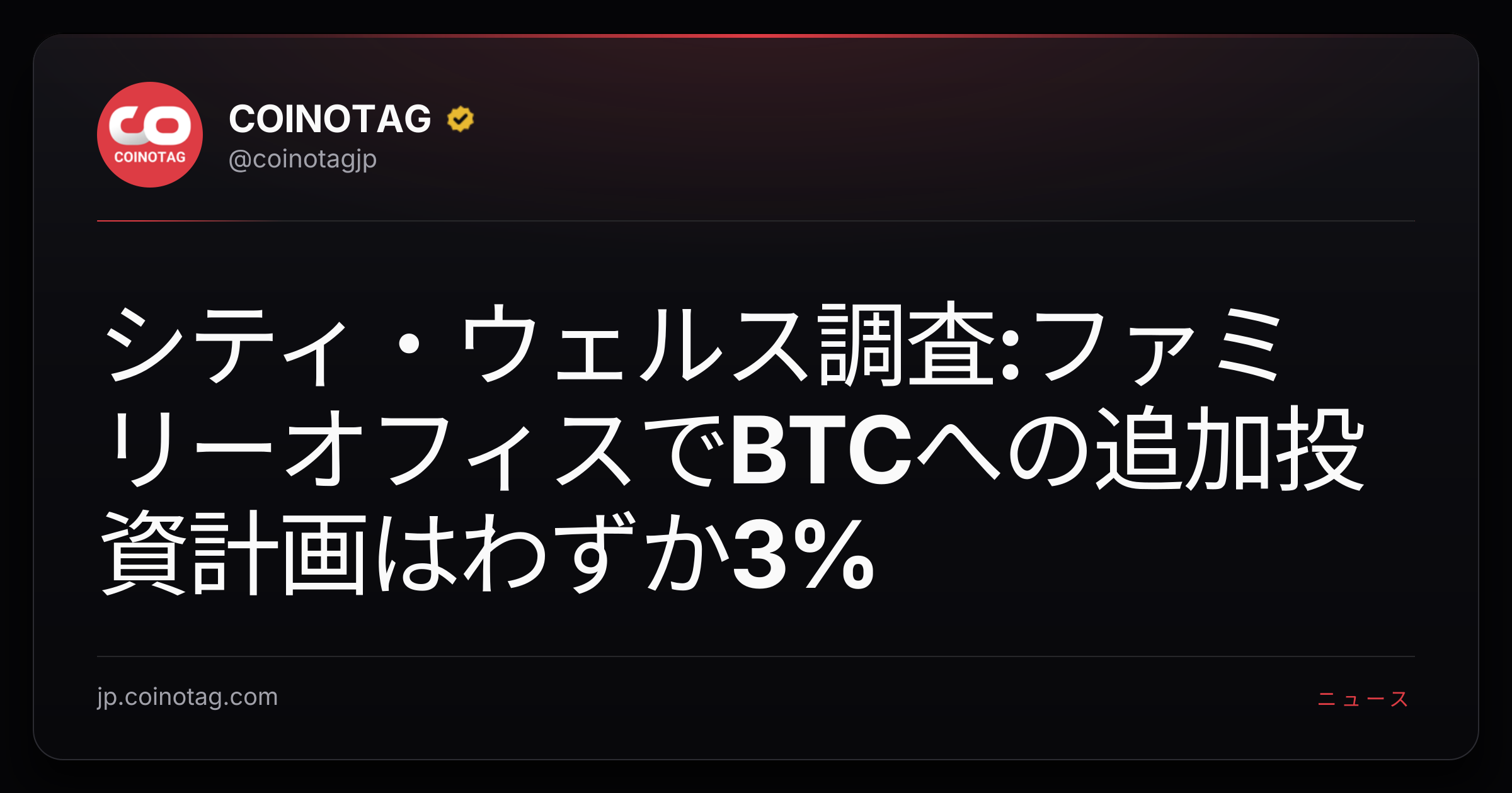 シティ・ウェルス調査:ファミリーオフィスでBTCへの追加投資計画はわずか3%