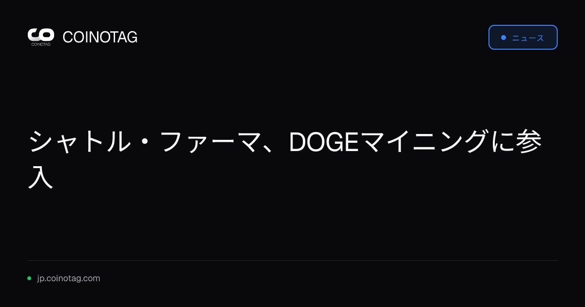 シャトル・ファーマ、DOGEマイニングに参入