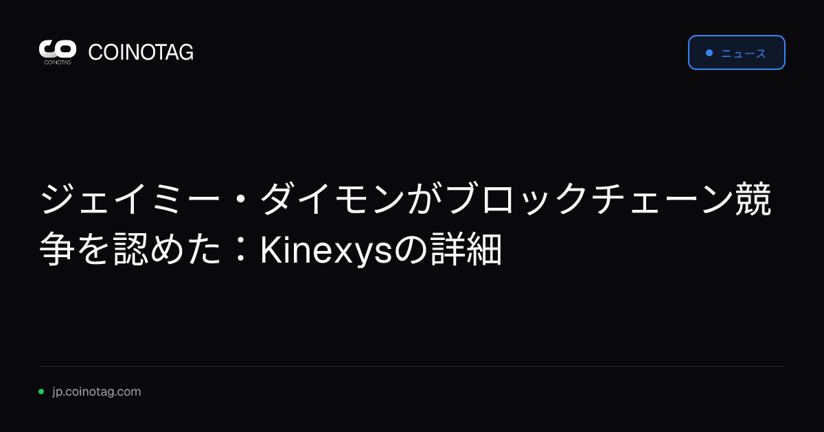 ジェイミー・ダイモンがブロックチェーン競争を認めた：Kinexysの詳細