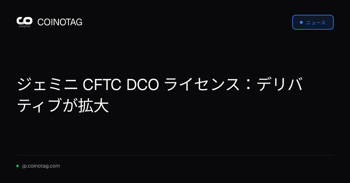 ジェミニ CFTC DCO ライセンス：デリバティブが拡大