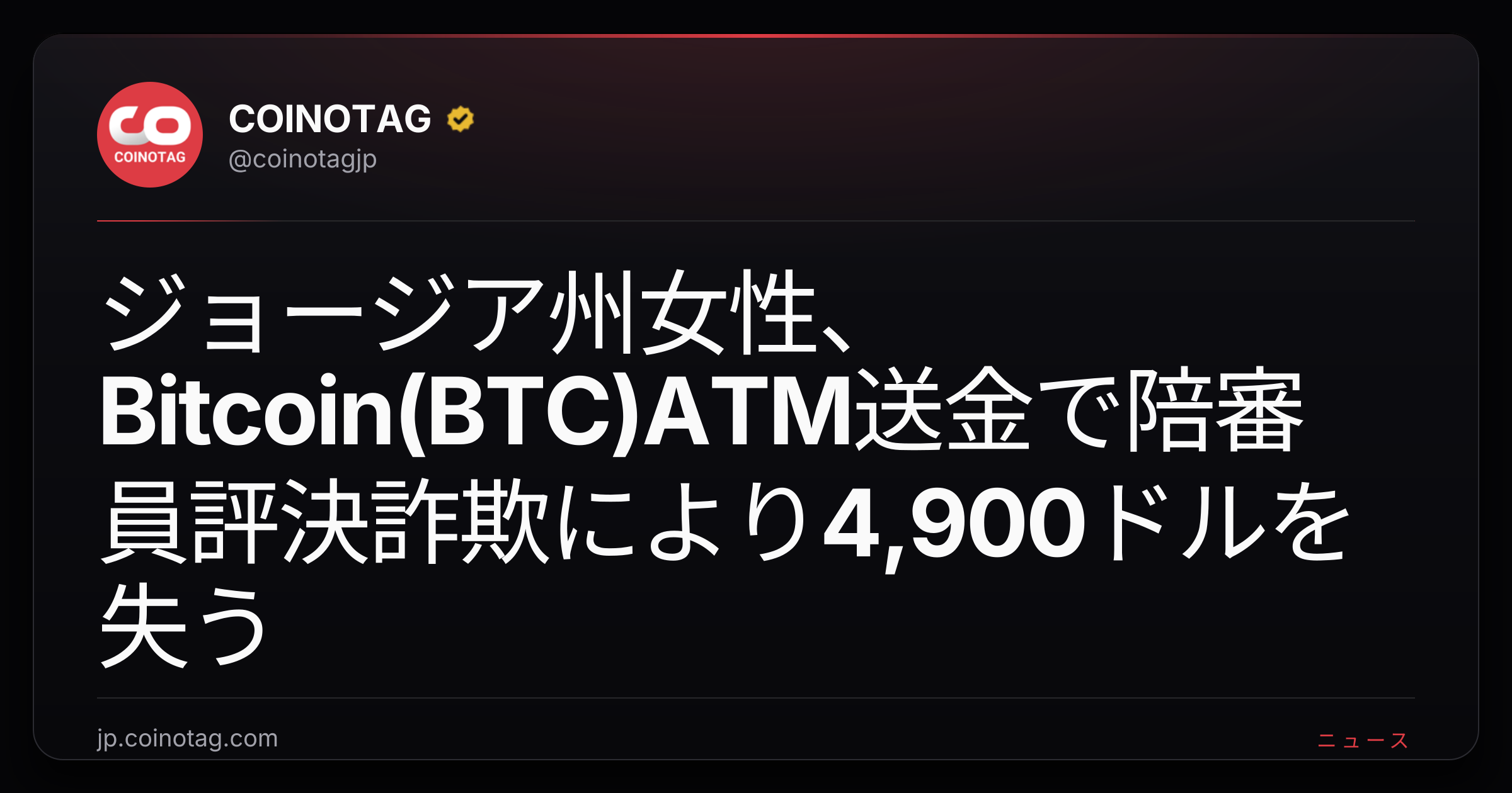 ジョージア州女性、Bitcoin(BTC)ATM送金で陪審員評決詐欺により4,900ドルを失う