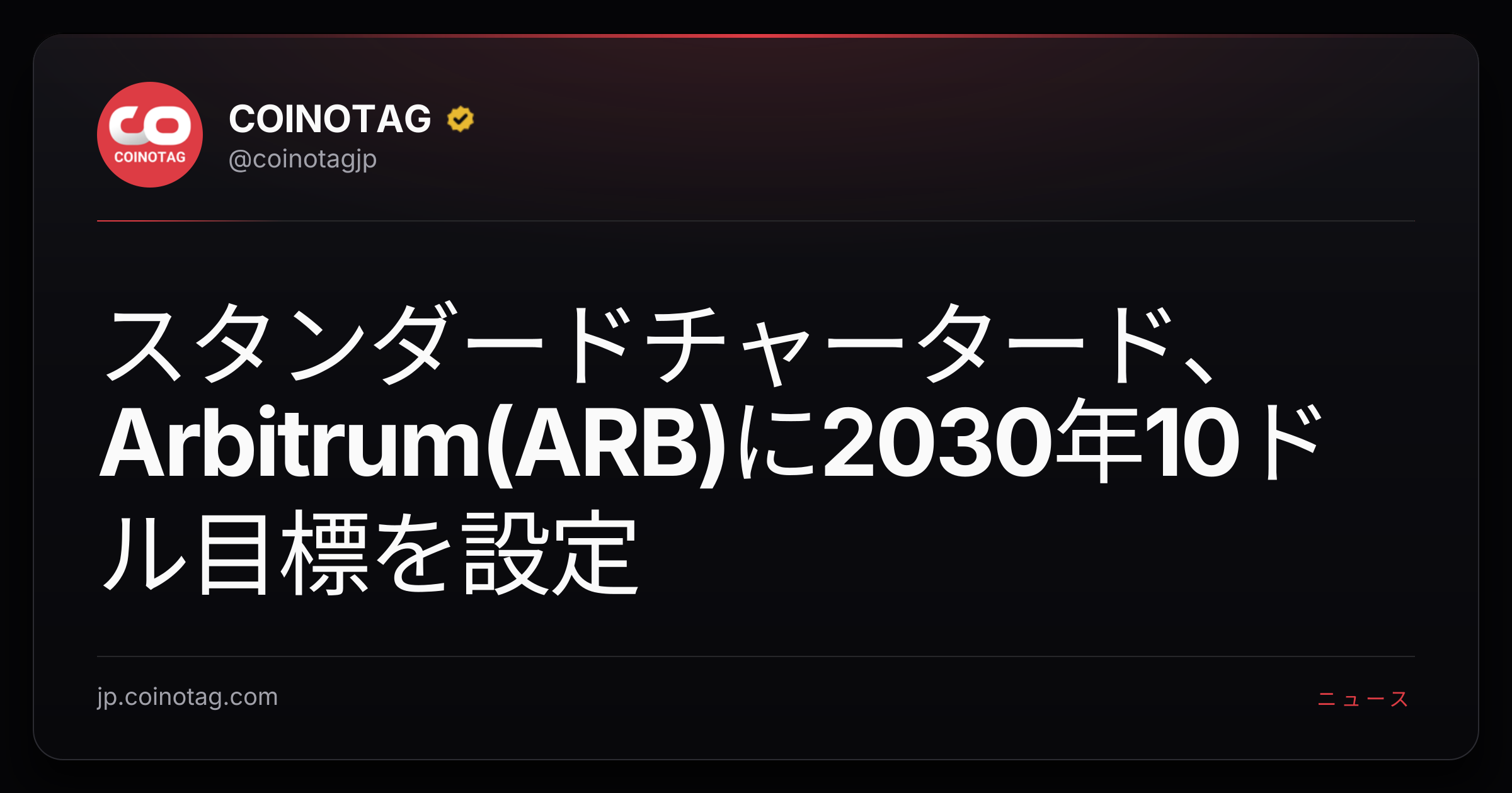 スタンダードチャータード、Arbitrum(ARB)に2030年10ドル目標を設定