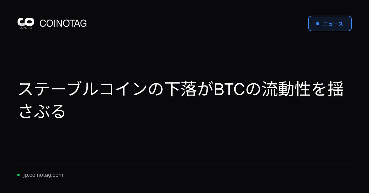 ステーブルコインの下落がBTCの流動性を揺さぶる