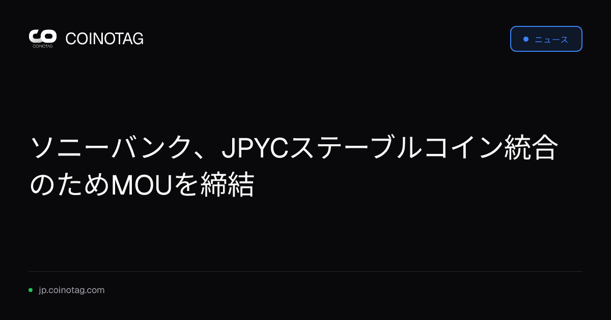 ソニーバンク、JPYCステーブルコイン統合のためMOUを締結