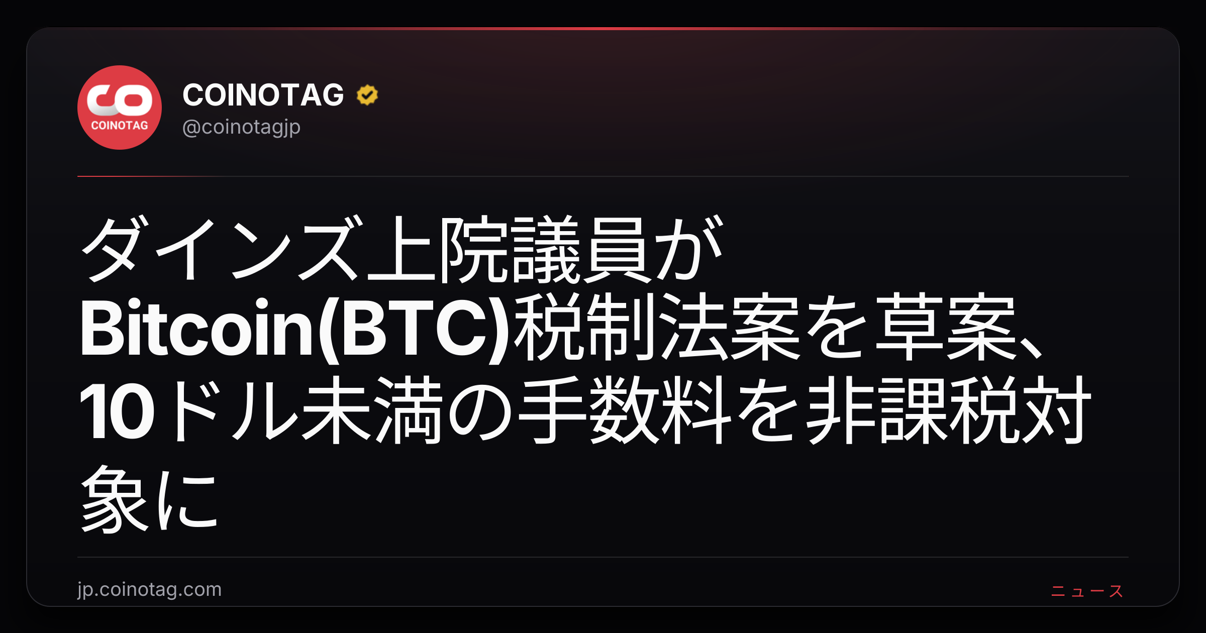 ダインズ上院議員がBitcoin(BTC)税制法案を草案、10ドル未満の手数料を非課税対象に