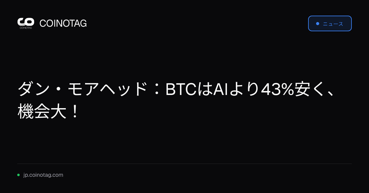 ダン・モアヘッド：BTCはAIより43%安く、機会大！