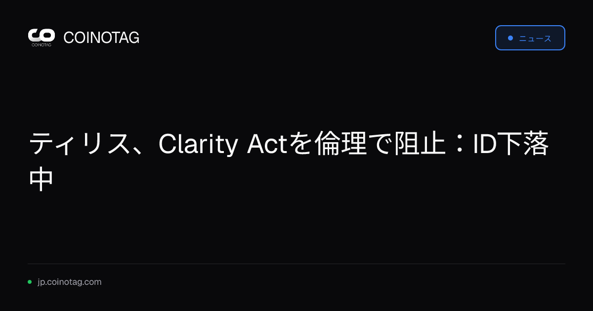 ティリス、Clarity Actを倫理で阻止：ID下落中