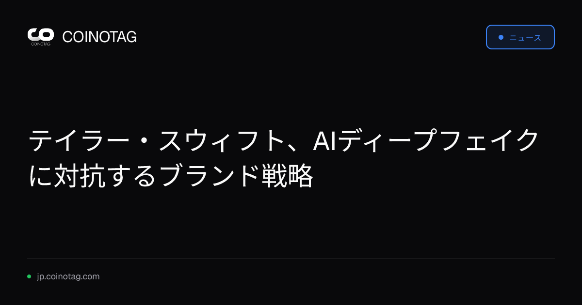 テイラー・スウィフト、AIディープフェイクに対抗するブランド戦略