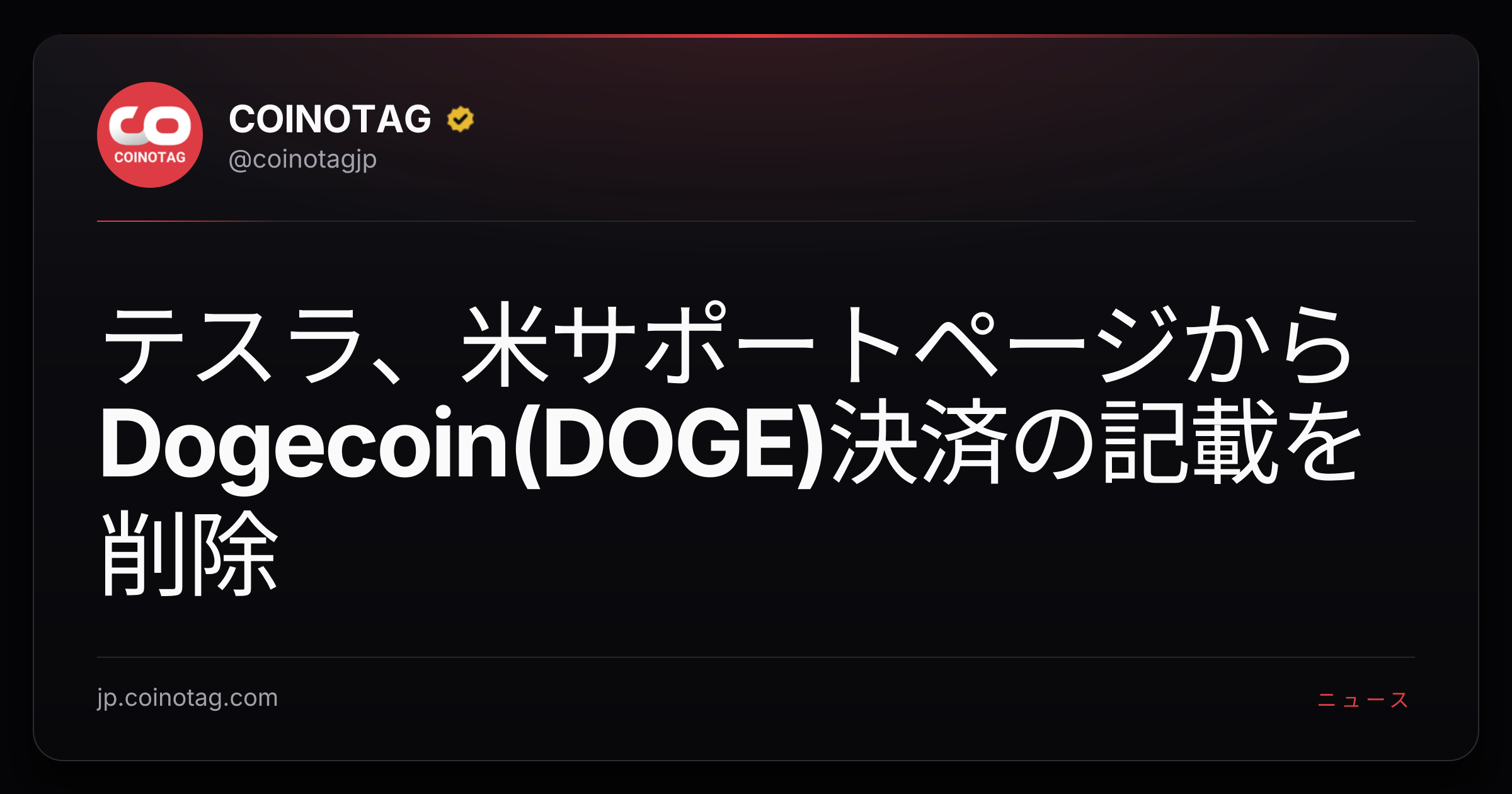 テスラ、米サポートページからDogecoin(DOGE)決済の記載を削除