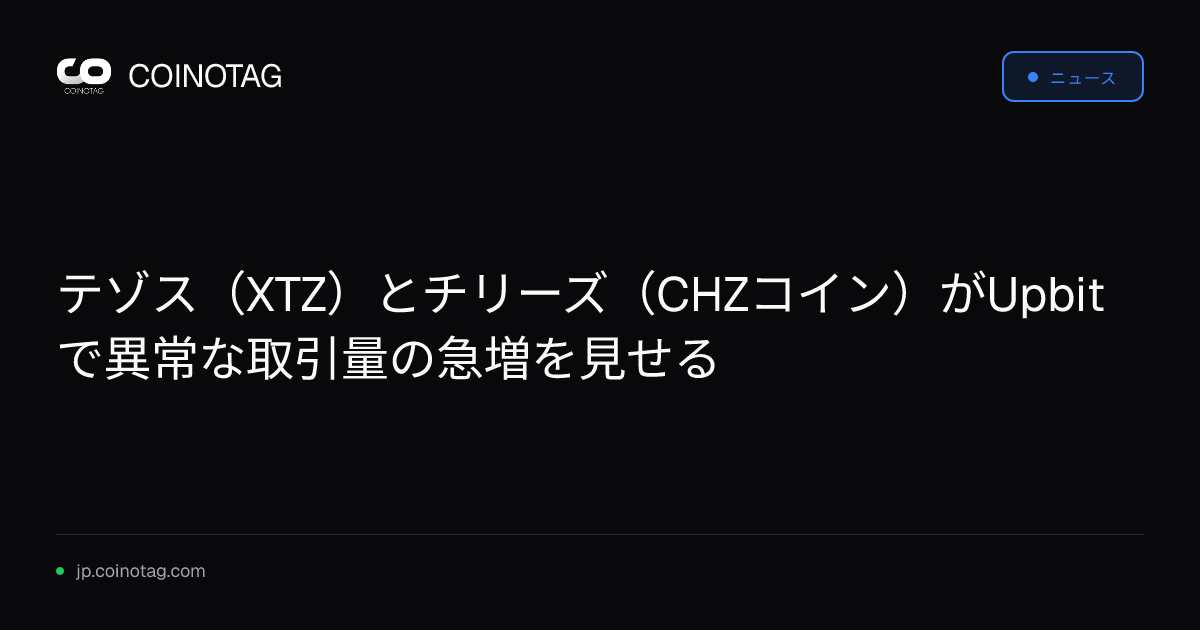 テゾス（XTZ）とチリーズ（CHZコイン）がUpbitで異常な取引量の急増を見せる