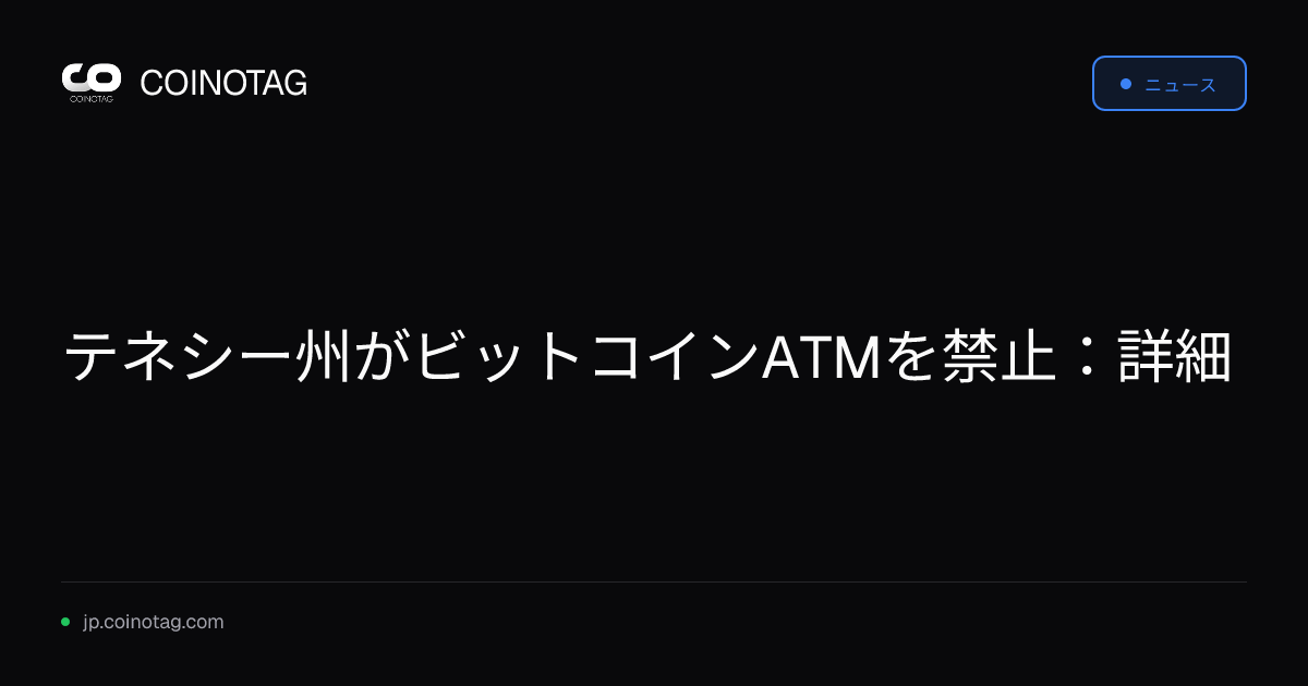 テネシー州がビットコインATMを禁止：詳細