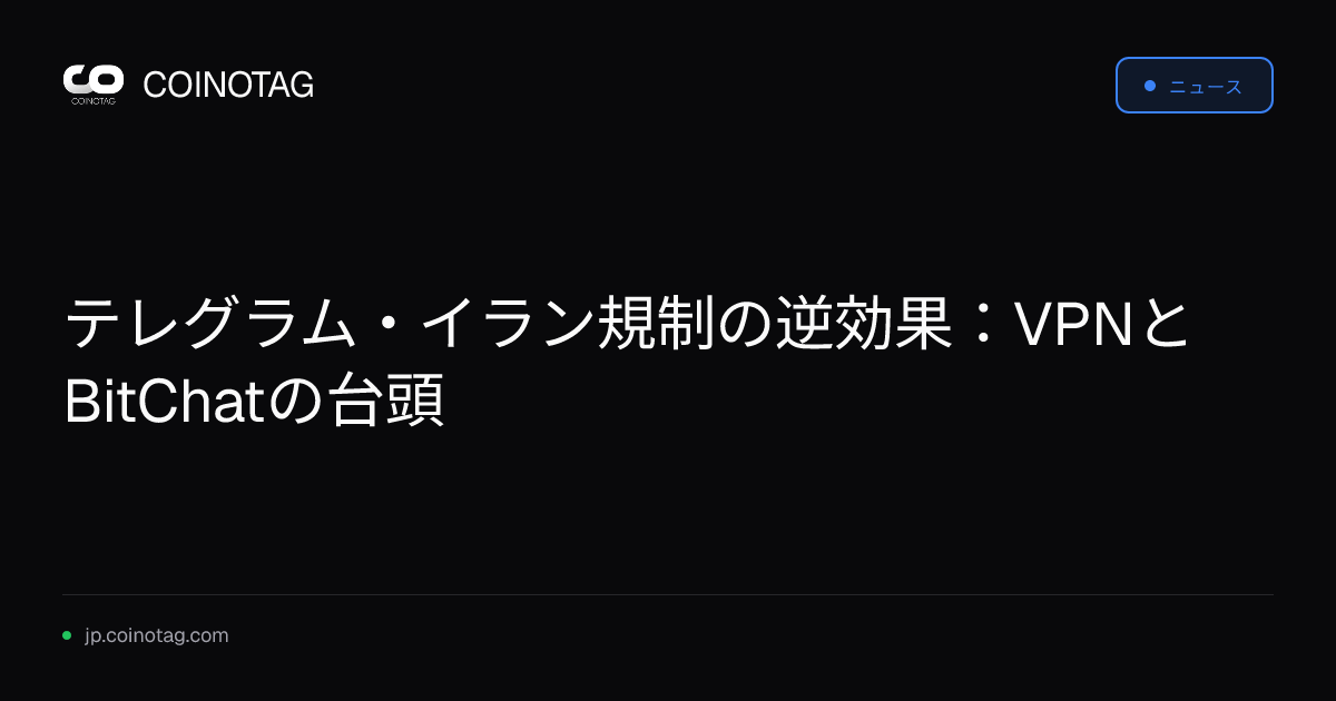テレグラム・イラン規制の逆効果：VPNとBitChatの台頭