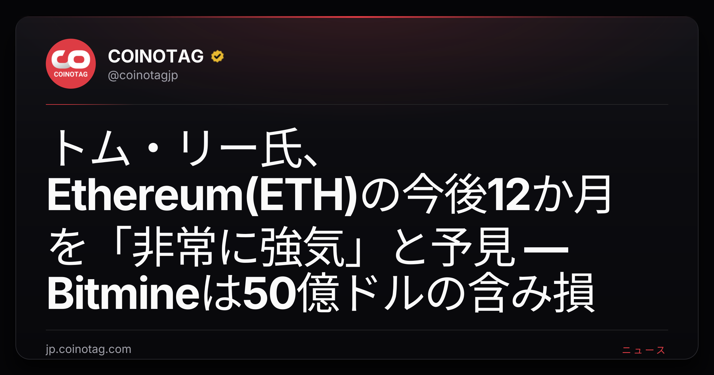 トム・リー氏、Ethereum(ETH)の今後12か月を「非常に強気」と予見 — Bitmineは50億ドルの含み損