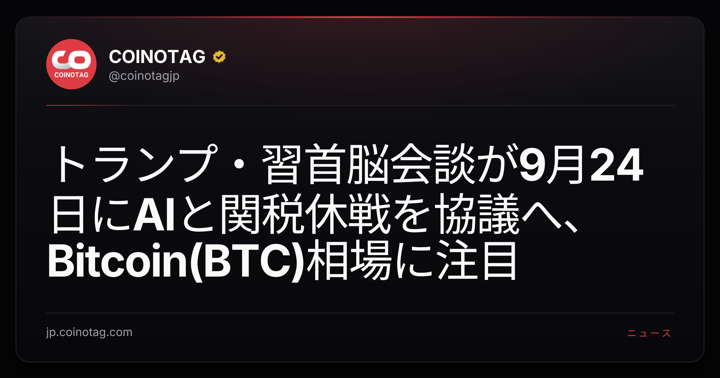 トランプ・習首脳会談が9月24日にAIと関税休戦を協議へ、Bitcoin(BTC)相場に注目