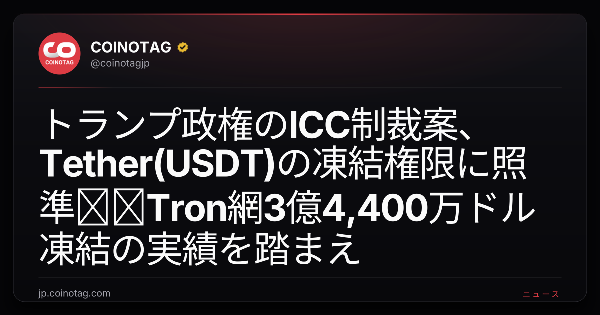 トランプ政権のICC制裁案、Tether(USDT)の凍結権限に照準──Tron網3億4,400万ドル凍結の実績を踏まえ