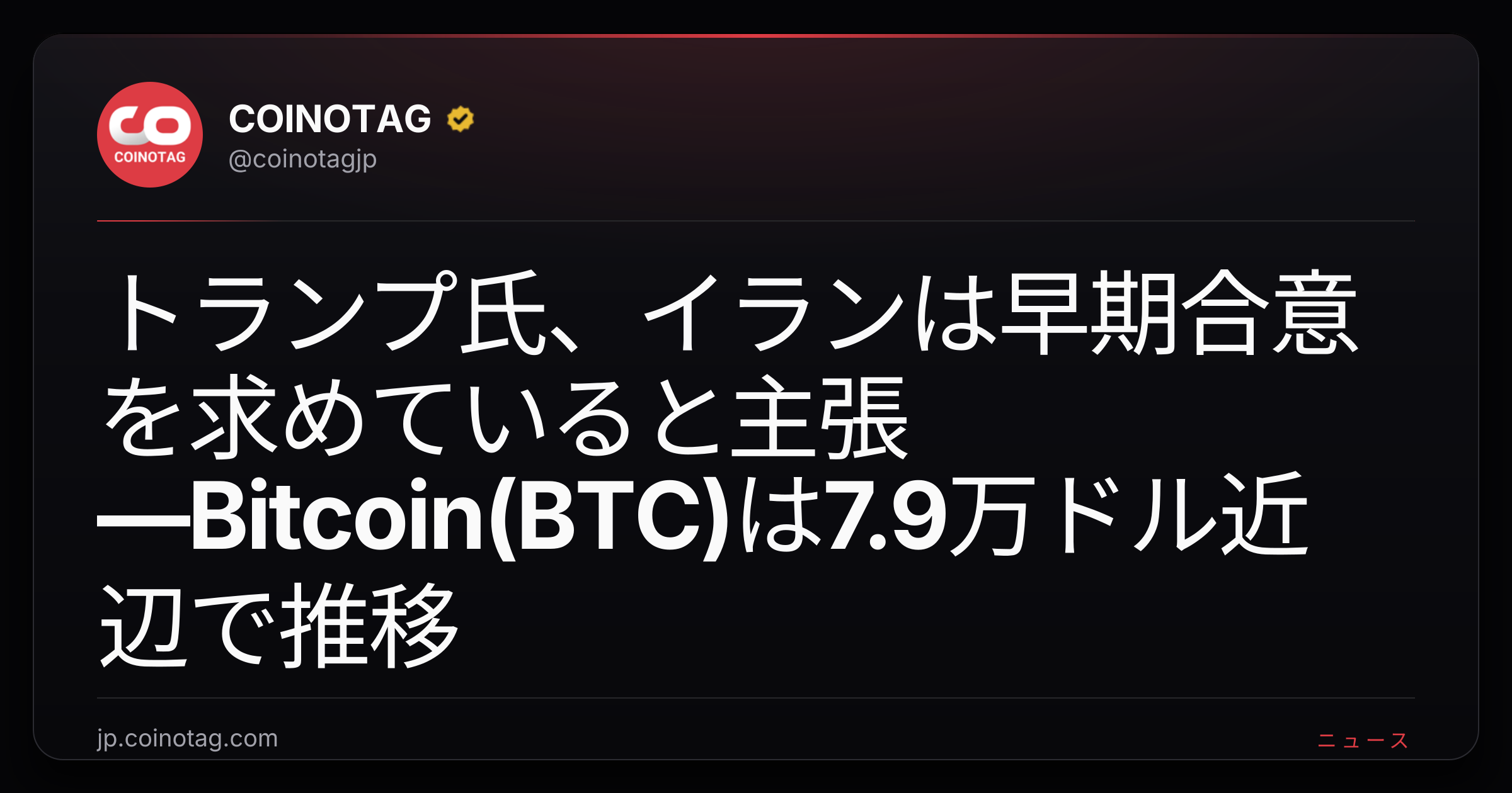 トランプ氏、イランは早期合意を求めていると主張―Bitcoin(BTC)は7.9万ドル近辺で推移