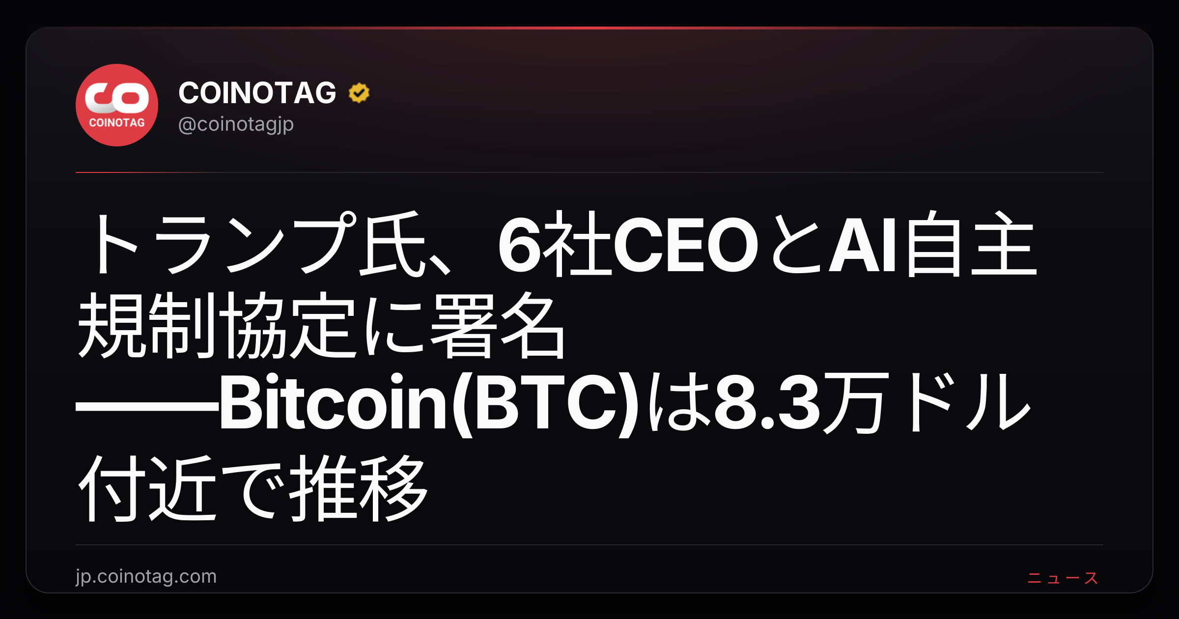 トランプ氏、6社CEOとAI自主規制協定に署名――Bitcoin(BTC)は8.3万ドル付近で推移