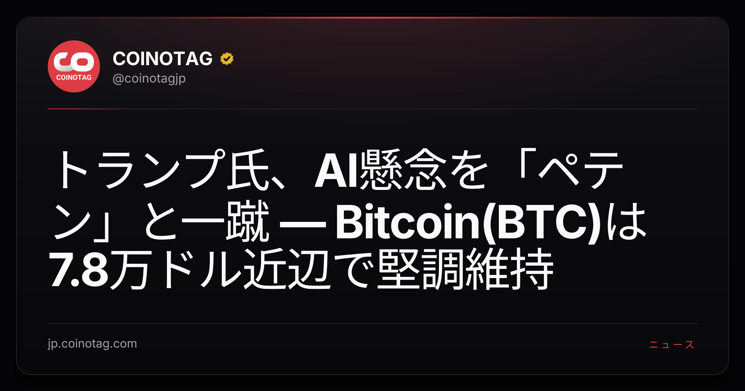 トランプ氏、AI懸念を「ペテン」と一蹴 — Bitcoin(BTC)は7.8万ドル近辺で堅調維持
