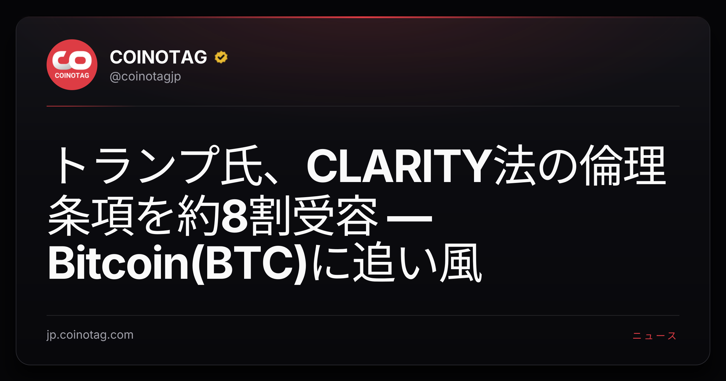 トランプ氏、CLARITY法の倫理条項を約8割受容 ― Bitcoin(BTC)に追い風