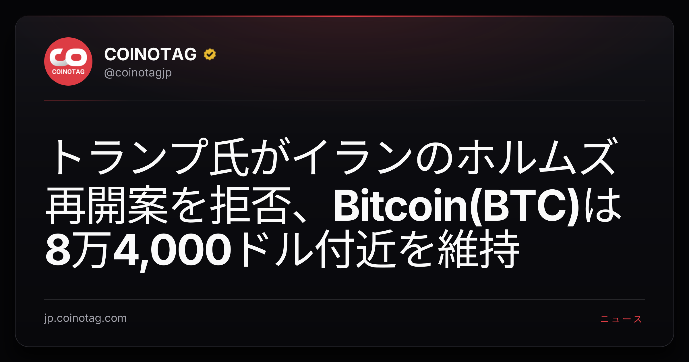 トランプ氏がイランのホルムズ再開案を拒否、Bitcoin(BTC)は8万4,000ドル付近を維持