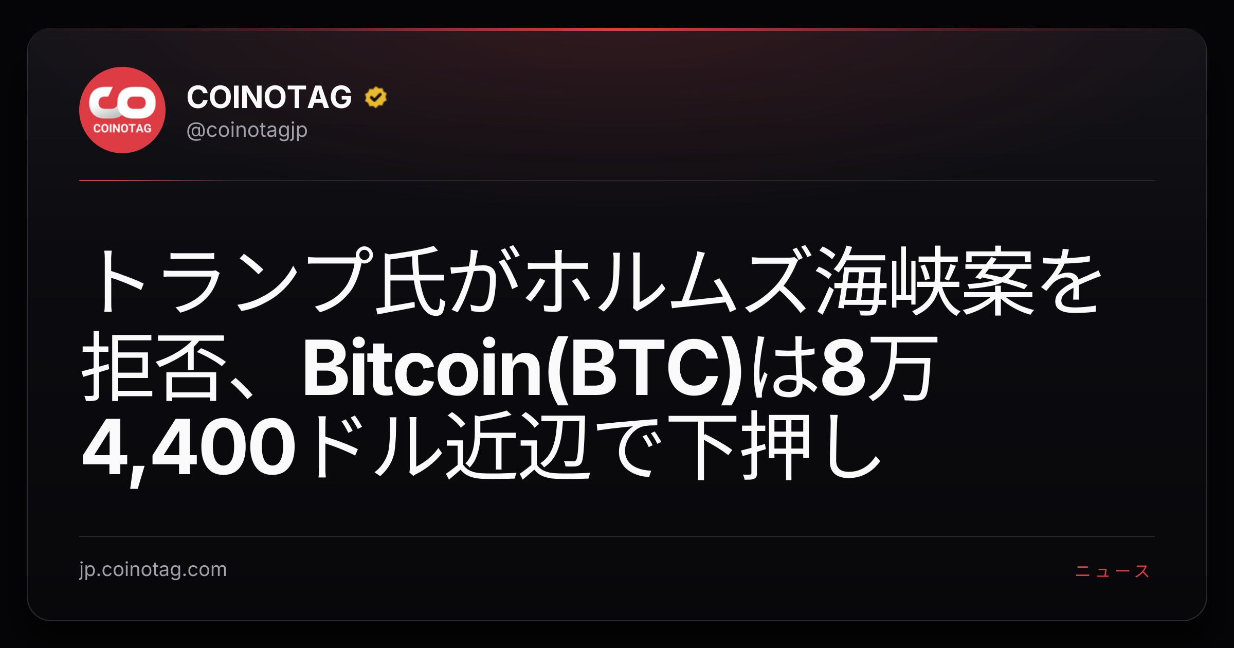 トランプ氏がホルムズ海峡案を拒否、Bitcoin(BTC)は8万4,400ドル近辺で下押し