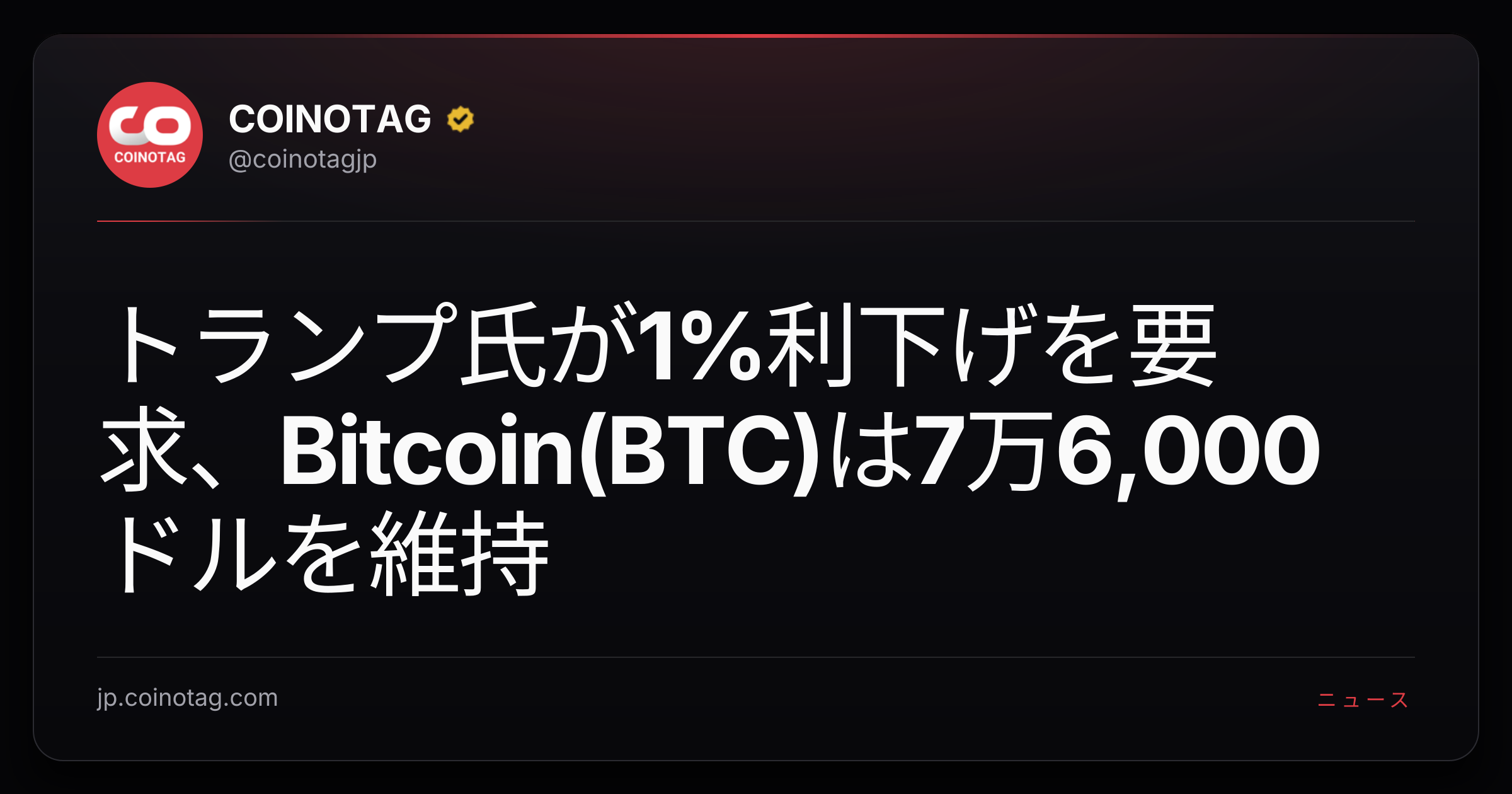 トランプ氏が1%利下げを要求、Bitcoin(BTC)は7万6,000ドルを維持