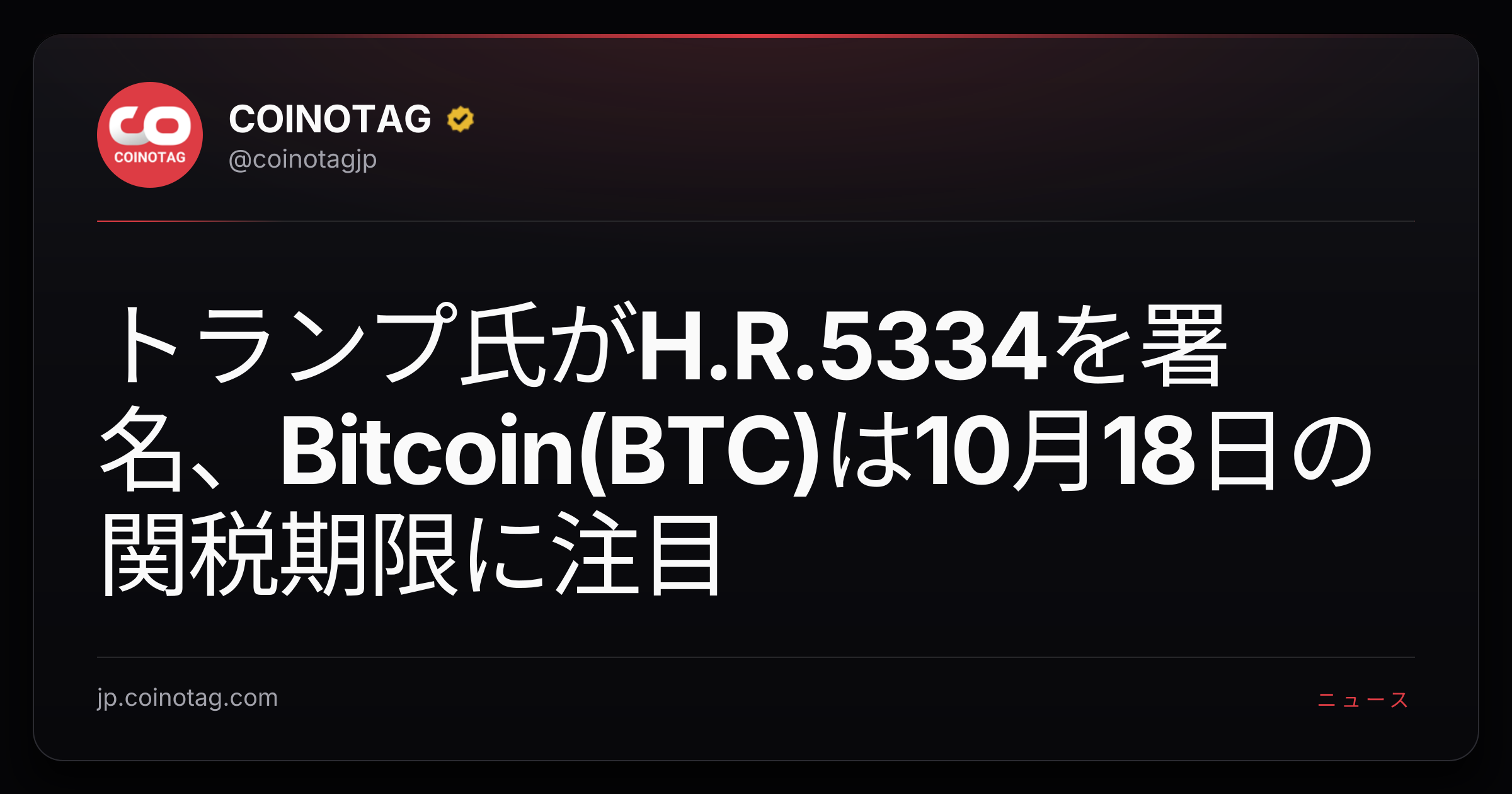 トランプ氏がH.R.5334を署名、Bitcoin(BTC)は10月18日の関税期限に注目