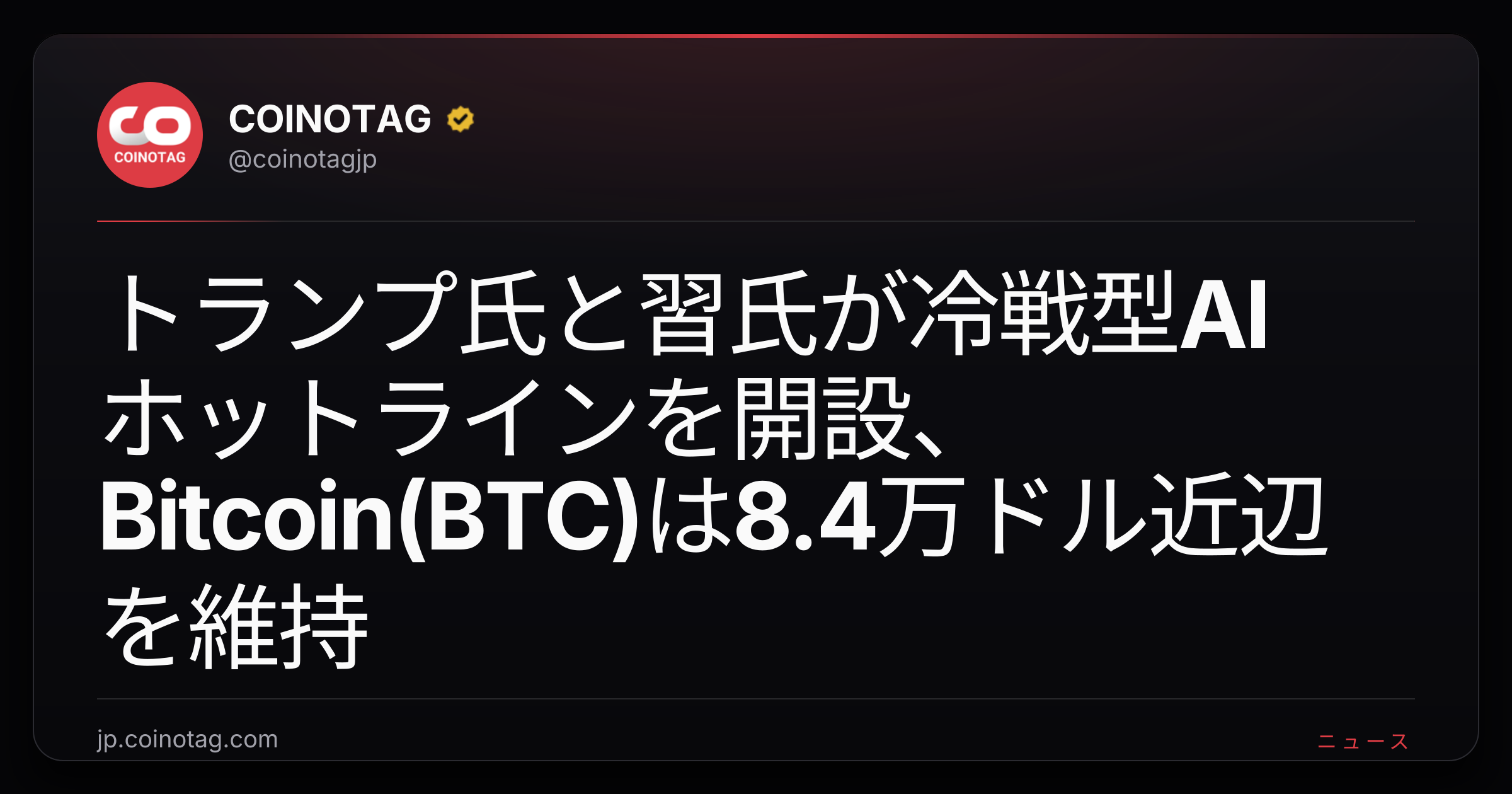 トランプ氏と習氏が冷戦型AIホットラインを開設、Bitcoin(BTC)は8.4万ドル近辺を維持