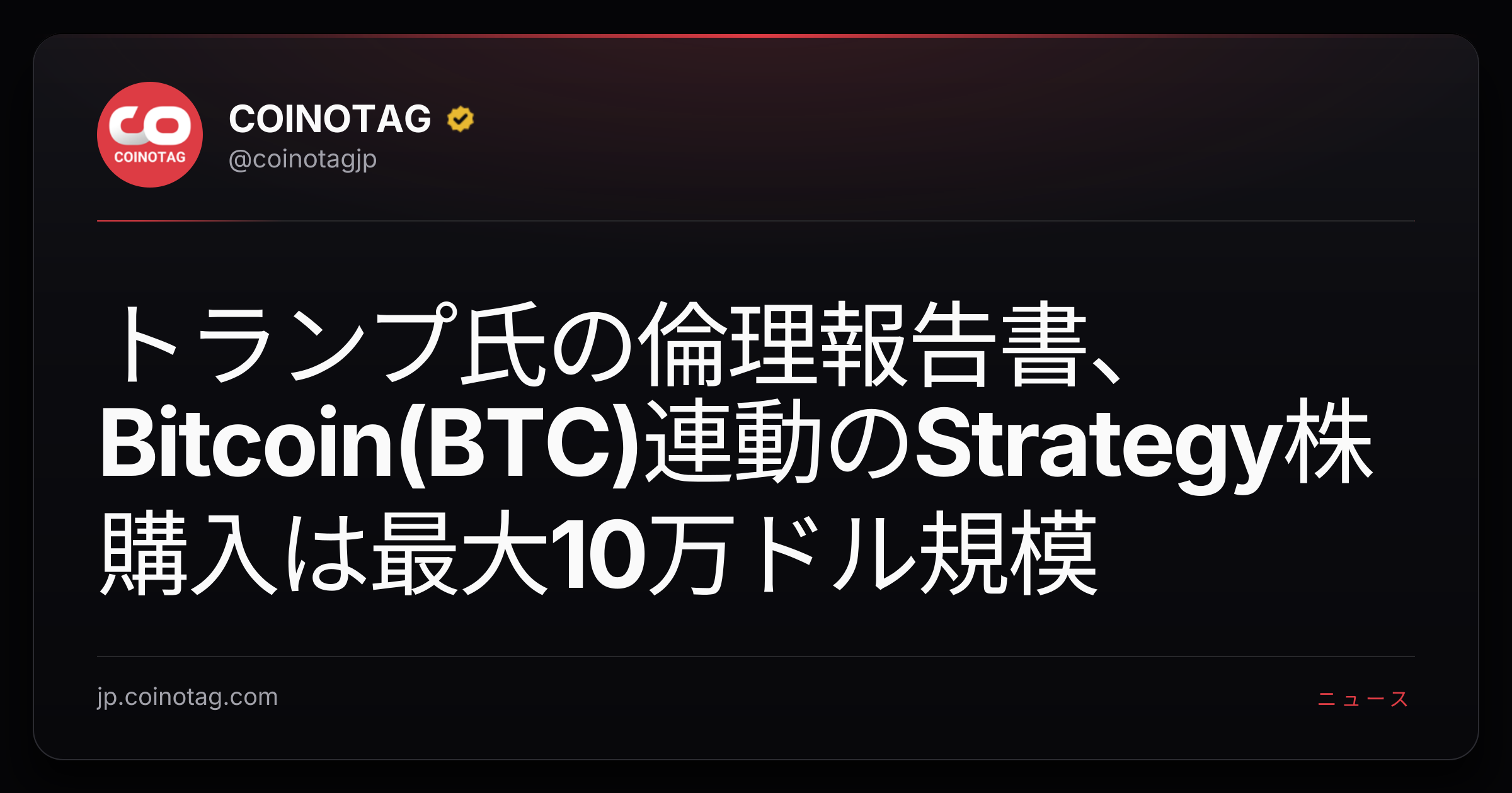 トランプ氏の倫理報告書、Bitcoin(BTC)連動のStrategy株購入は最大10万ドル規模