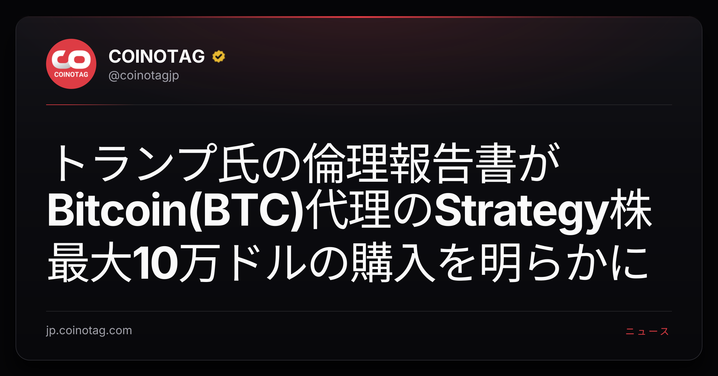 トランプ氏の倫理報告書がBitcoin(BTC)代理のStrategy株最大10万ドルの購入を明らかに
