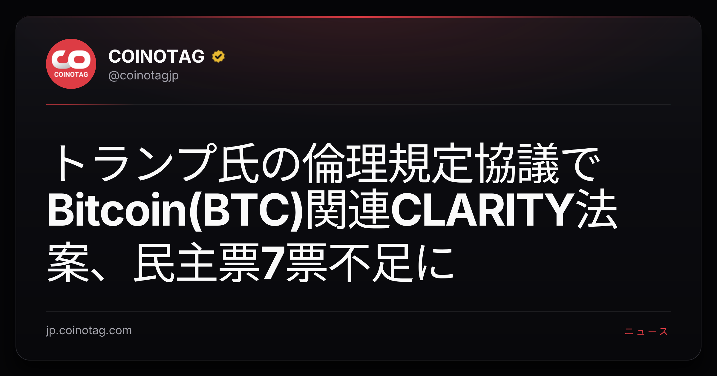 トランプ氏の倫理規定協議でBitcoin(BTC)関連CLARITY法案、民主票7票不足に