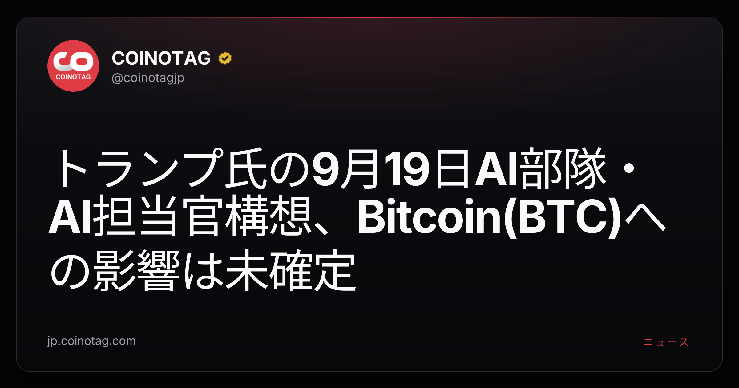 トランプ氏の9月19日AI部隊・AI担当官構想、Bitcoin(BTC)への影響は未確定