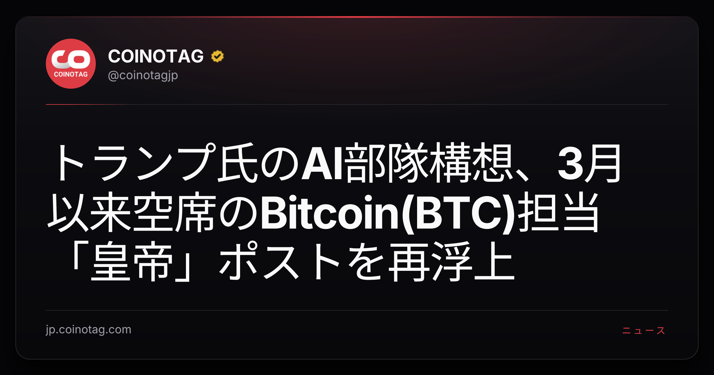 トランプ氏のAI部隊構想、3月以来空席のBitcoin(BTC)担当「皇帝」ポストを再浮上