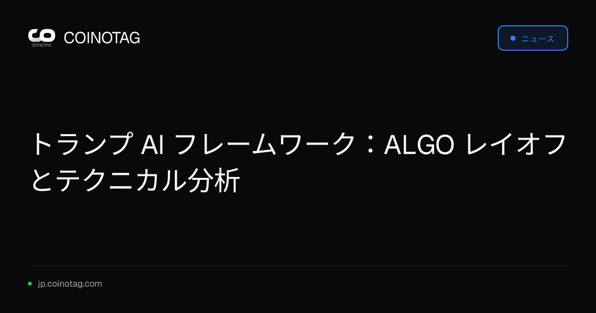 トランプ AI フレームワーク：ALGO レイオフとテクニカル分析