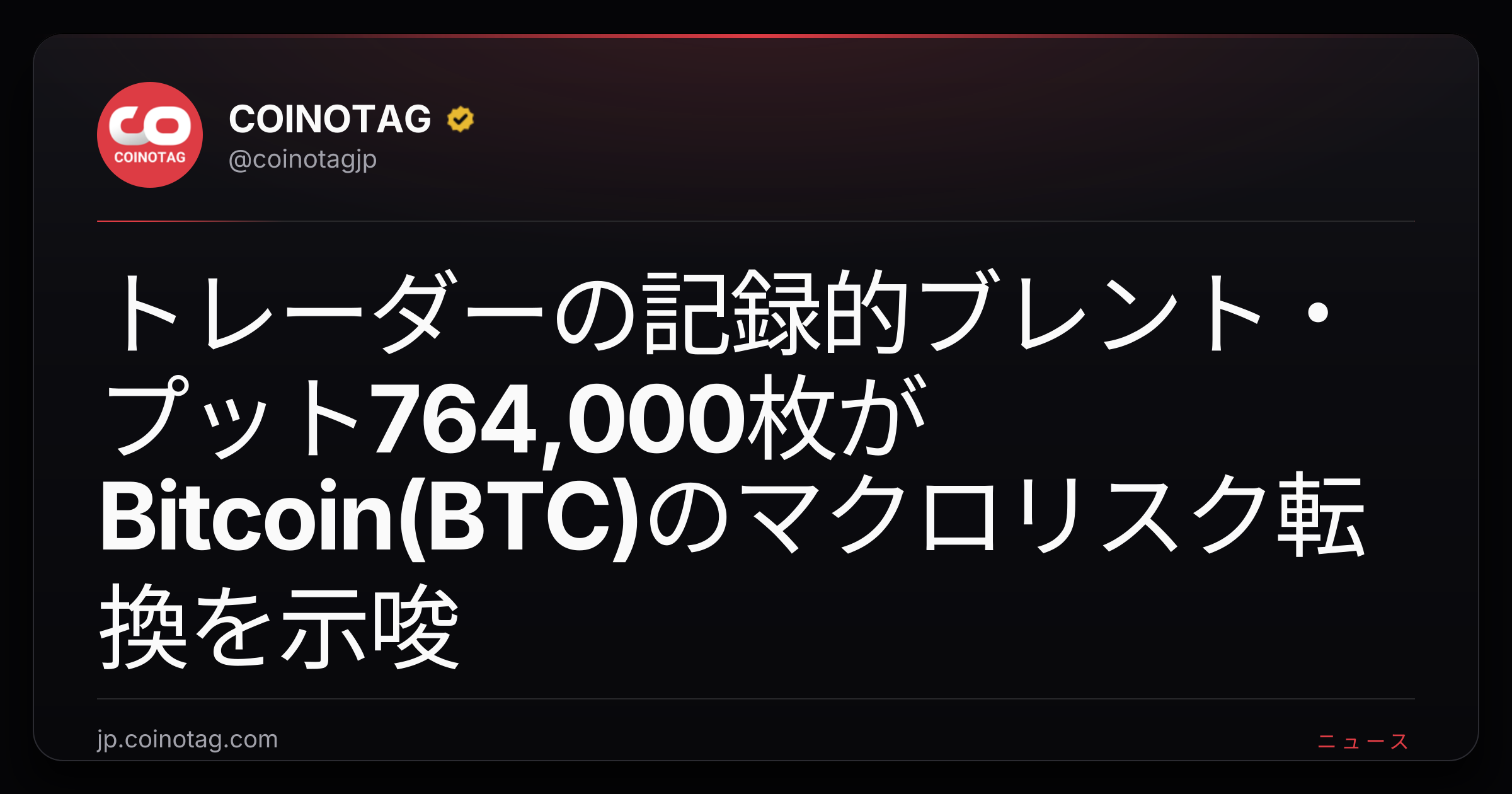 トレーダーの記録的ブレント・プット764,000枚がBitcoin(BTC)のマクロリスク転換を示唆