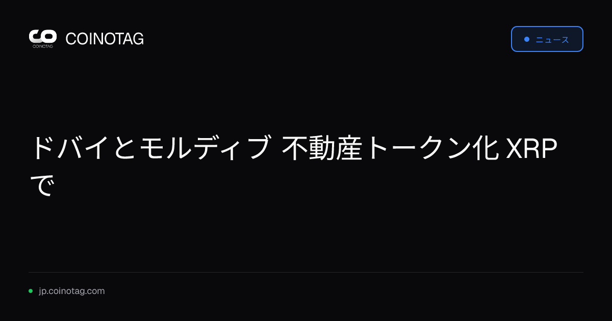 ドバイとモルディブ 不動産トークン化 XRPで