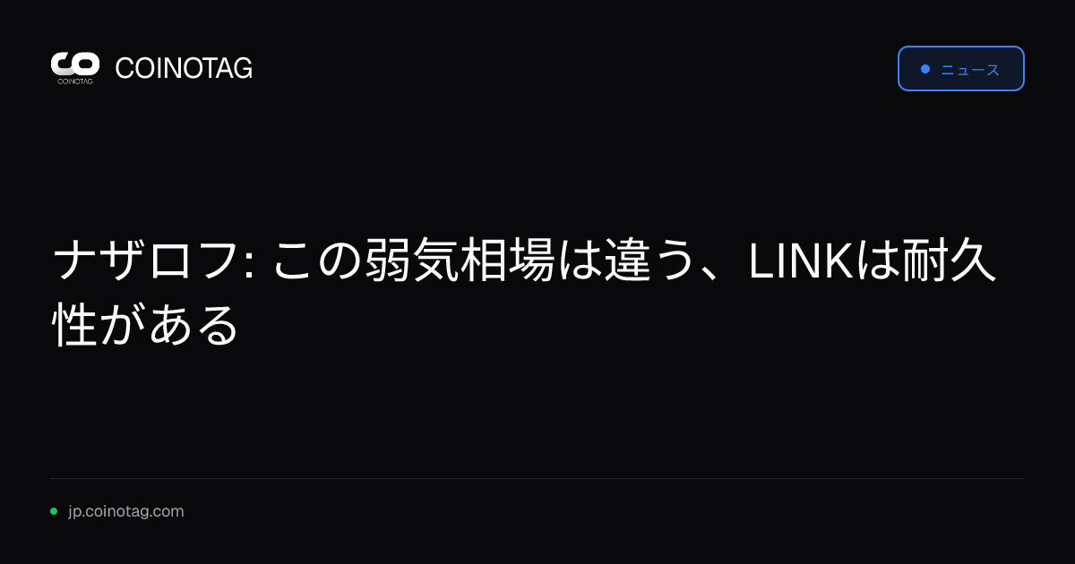 ナザロフ: この弱気相場は違う、LINKは耐久性がある