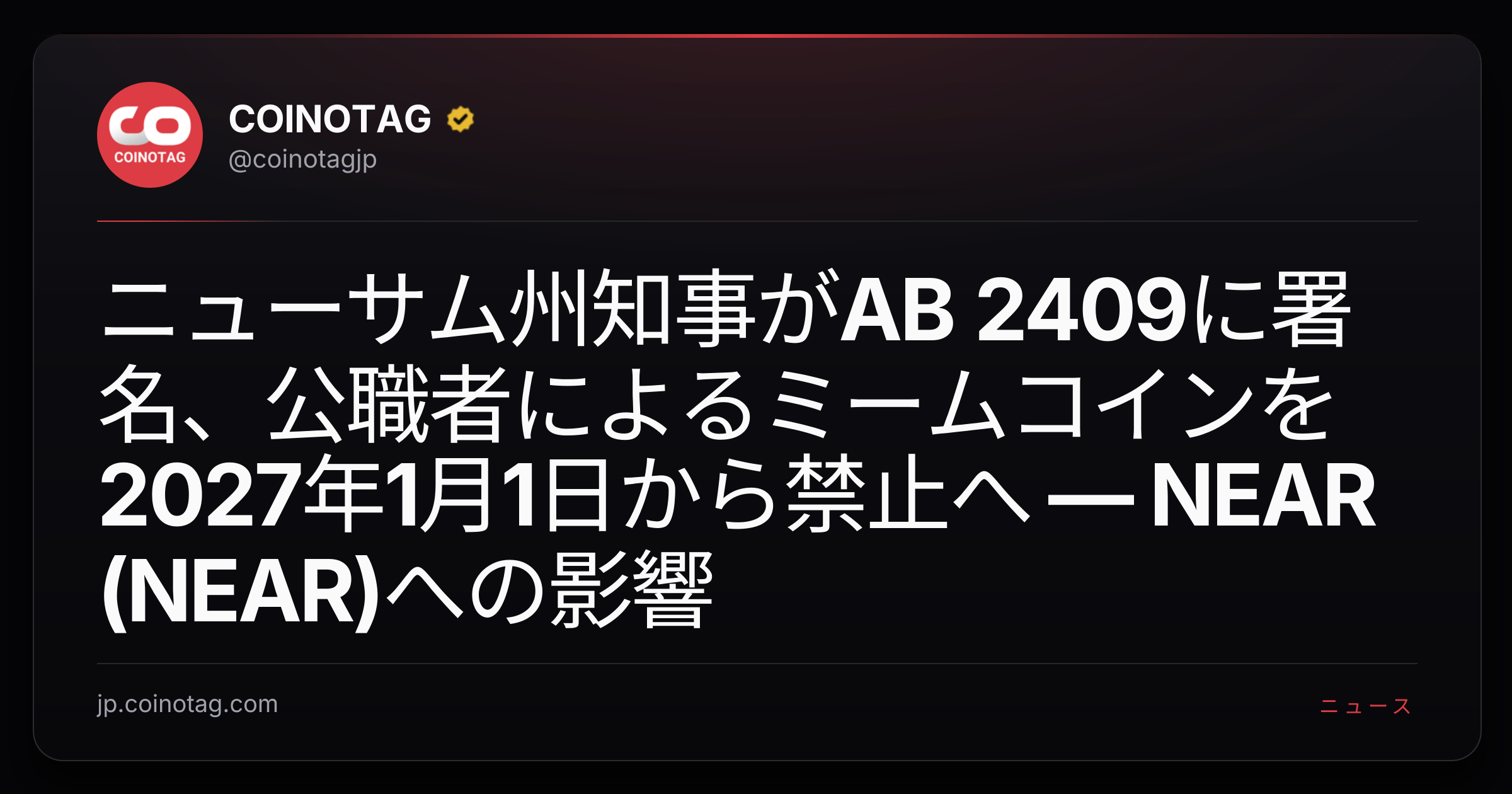 ニューサム州知事がAB 2409に署名、公職者によるミームコインを2027年1月1日から禁止へ — NEAR (NEAR)への影響