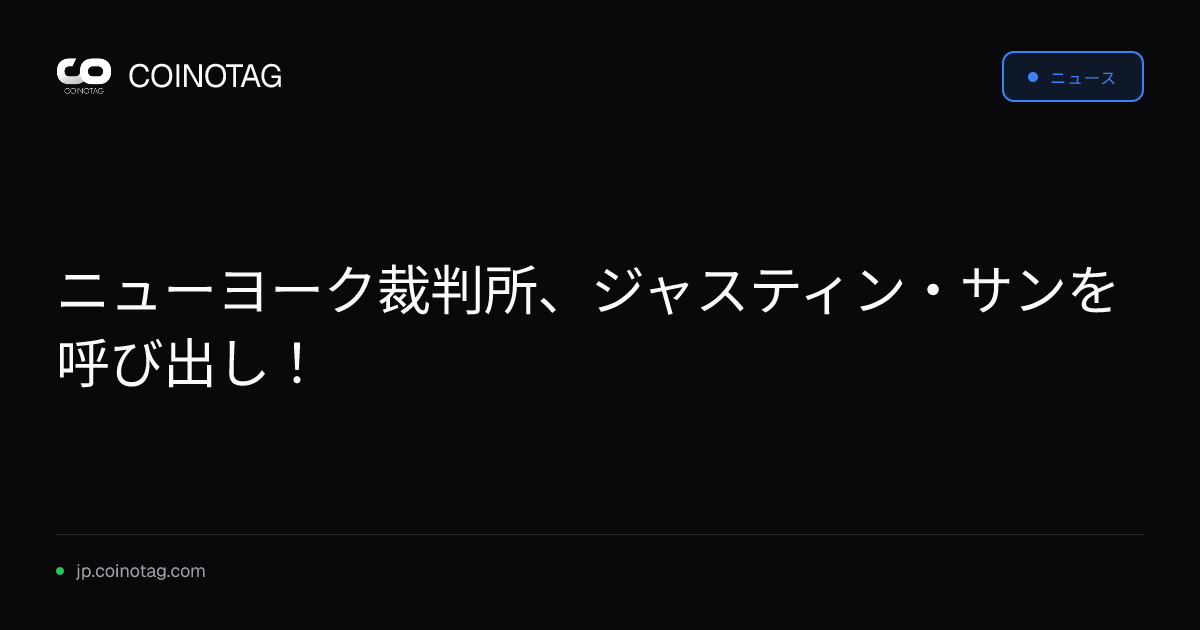 ニューヨーク裁判所、ジャスティン・サンを呼び出し！