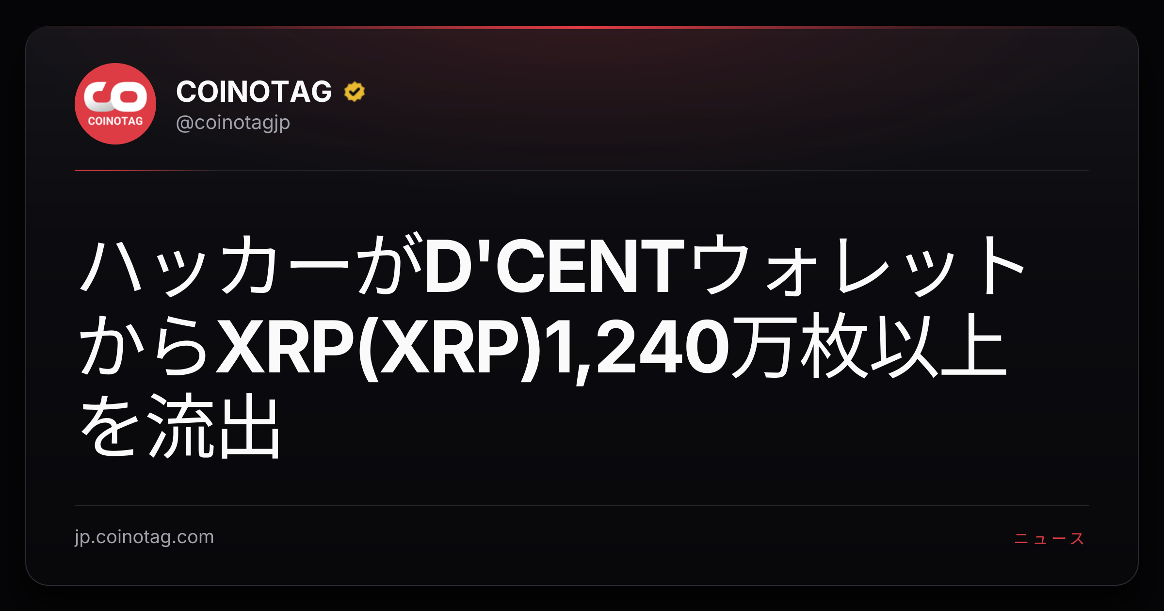 ハッカーがD'CENTウォレットからXRP(XRP)1,240万枚以上を流出