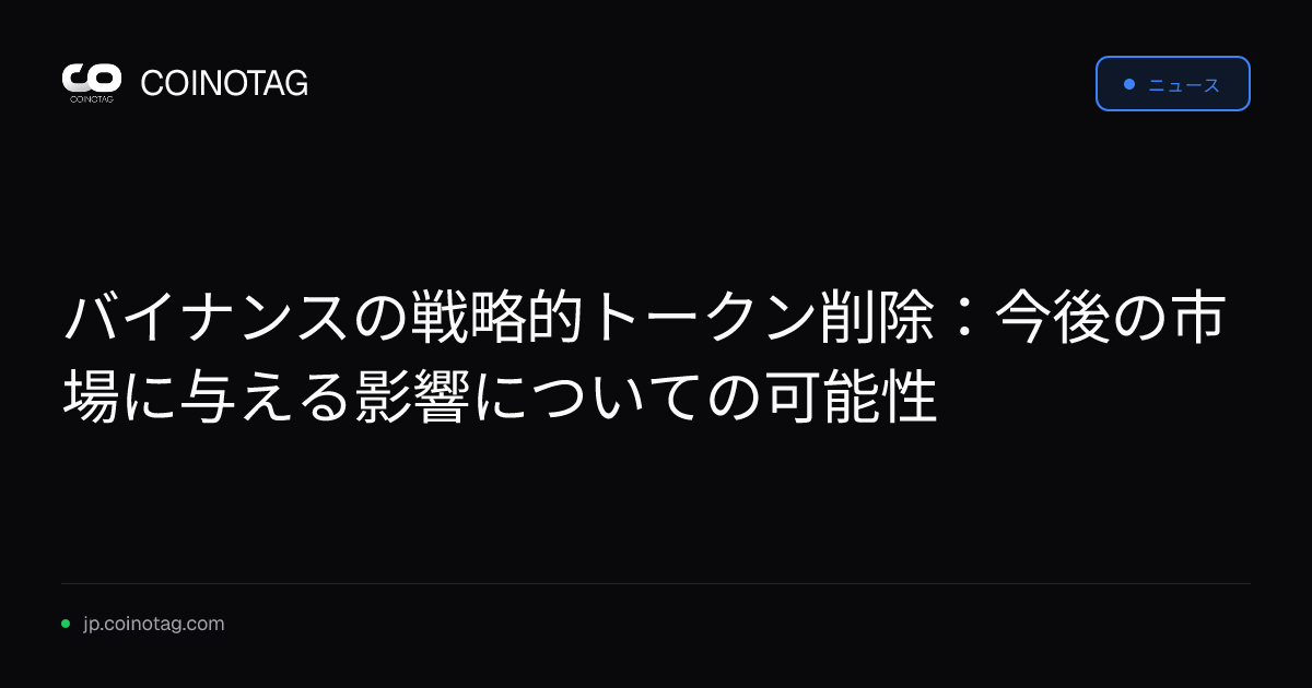 バイナンスの戦略的トークン削除：今後の市場に与える影響についての可能性