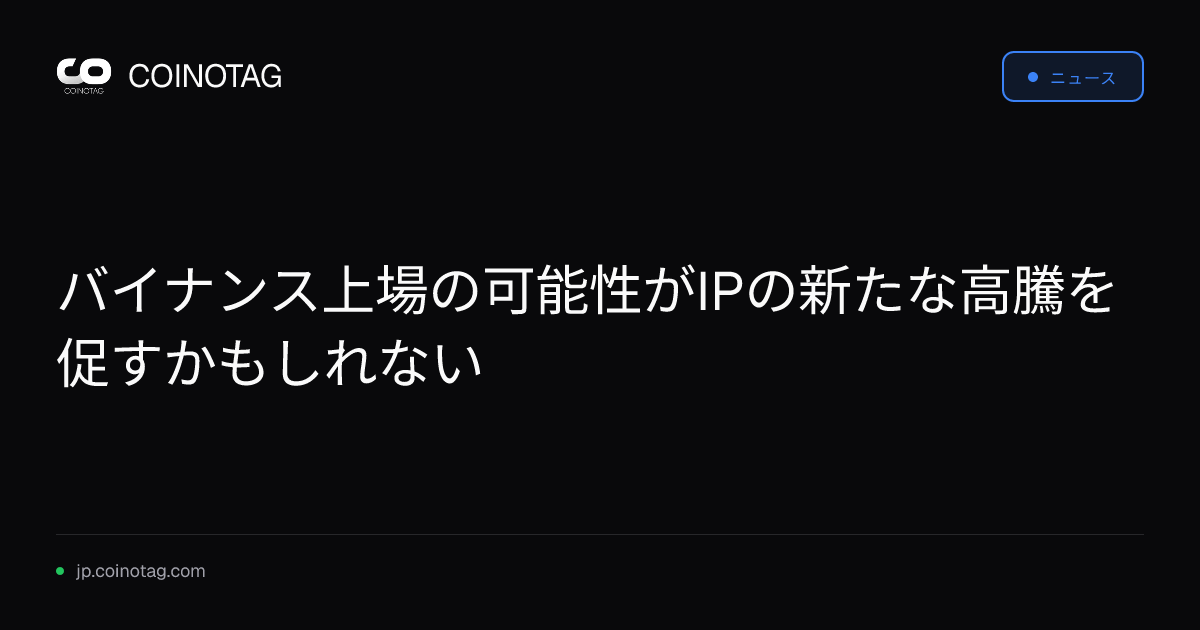 バイナンス上場の可能性がIPの新たな高騰を促すかもしれない